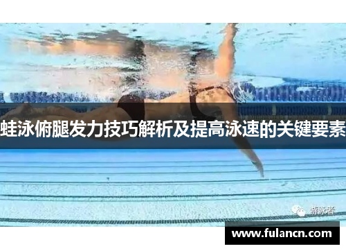 蛙泳俯腿发力技巧解析及提高泳速的关键要素