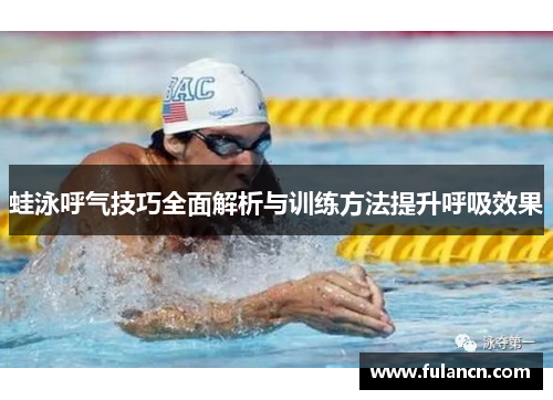 蛙泳呼气技巧全面解析与训练方法提升呼吸效果