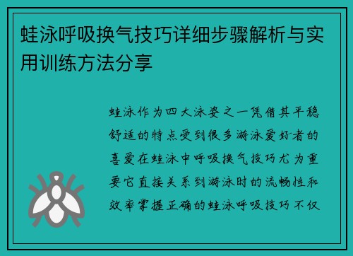 蛙泳呼吸换气技巧详细步骤解析与实用训练方法分享