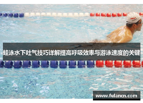 蛙泳水下吐气技巧详解提高呼吸效率与游泳速度的关键