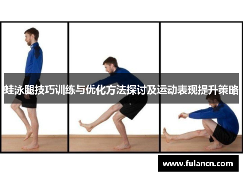 蛙泳腿技巧训练与优化方法探讨及运动表现提升策略
