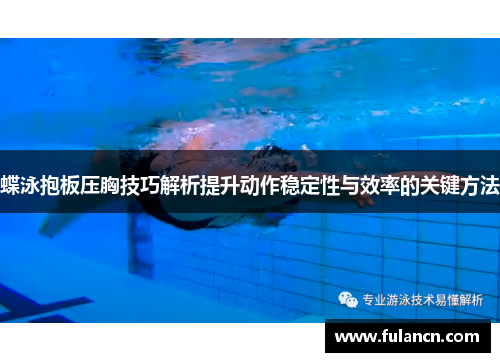 蝶泳抱板压胸技巧解析提升动作稳定性与效率的关键方法