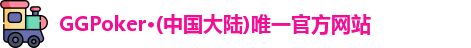 ggpoker官网